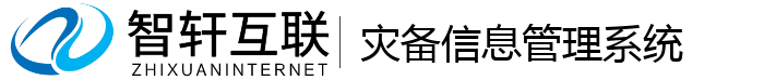 灾备信息管理系统
