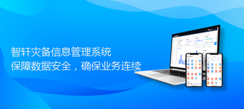 灾备信息管理系统